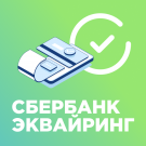 Интернет-эквайринг Сбербанк РФ